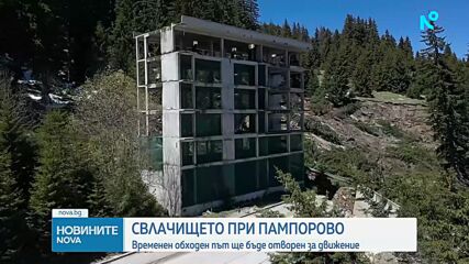 Пускат временния обходен път между Пампорово и Смолян