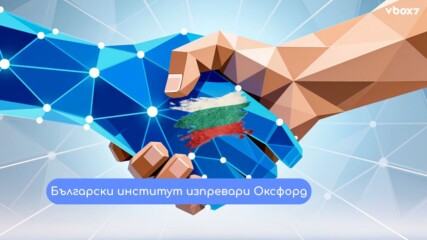 Българският AI изпревари Оксфорд и UCL в световна класация, №1 е в Източна Европа🤩💥