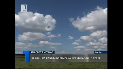 Крадци на кабели блокираха международно трасе