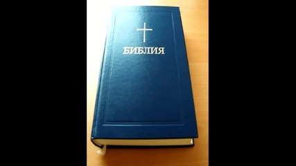 Библията на български ( Глава 19 ) - Псалми ( част 1 )