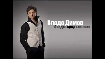 New! Владо Димов - Следва продължение 