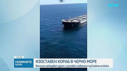 Кораб, ударен от дрон край Одеса, дрейфува в Черно море