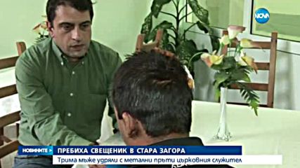 Пребиха свещеник в Стара Загора