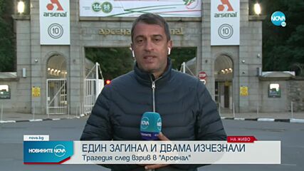 Един загинал и двама в неизвестност след взрива в завод „Арсенал” (ОБЗОР)