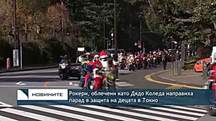 Рокери, облечени като Дядо Коледа направиха парад в защита на децата в Токио