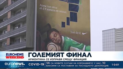 Големият финал: Аржентина се изправя срещу Франция
