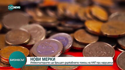 Инвеститорите ще връщат държавната помощ на НАП при нарушения