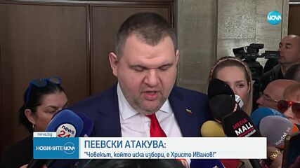 Пеевски: Текста на споразумението го писахме лично с Кирил Петков, съгласуван е с ГЕРБ