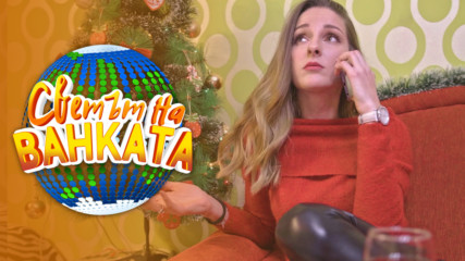 "На Коледа се случват чудеса" - Светът на Ванката