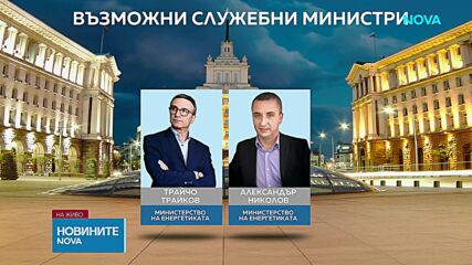В очакване на новата власт: Кой може да влезе в служебния кабинет