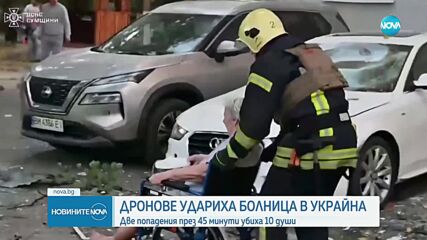 10 жертви след руска атака с дронове срещу болница в Украйна