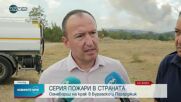 Трети хеликоптер гаси пожара в Елшица, земеделският за.-министър дойде на място