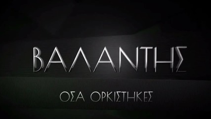 Βαλάντης - Όσα Ορκίστηκες