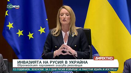 Председателят на ЕП: Приветстваме кандидатурата на Украйна и ще работим за нея