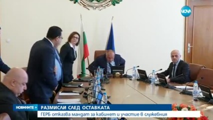 НАЧАЛО НА СОВАЛКИТЕ: ГЕРБ отказа на президента да състави нов кабинет