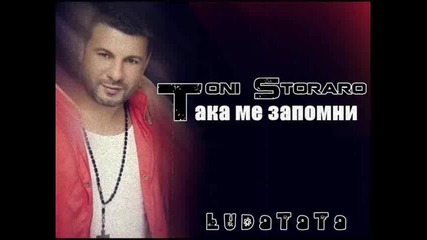 Тони Стораро - Така ме запомни