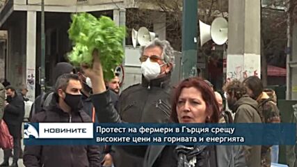 Протест на фермери в Гърция срещу високите цени на горивата и енергията