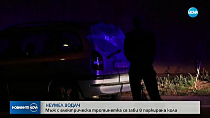 Мъж с електрическа тротинетка се заби в паркирана кола в Благоевград