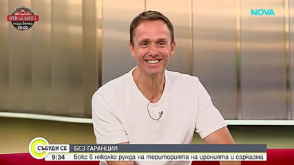 „Без гаранция“ събира българската публика у нас и в чужбина