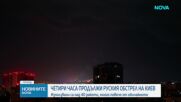 Четири часа е продължил руският обстрел на Киев