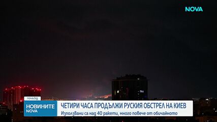 Четири часа е продължил руският обстрел на Киев