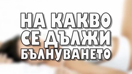 На какво се дължи бълнуването