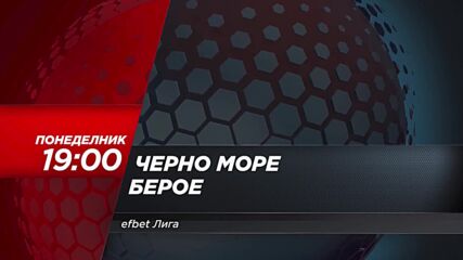 Черно море - Берое на 4 август, понеделник от 19.00 ч. по DIEMA SPORT