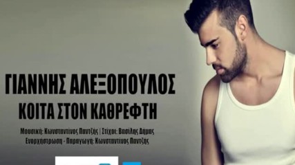 Γιάννης Αλεξόπουλος - Κοίτα στον καθρέφτη