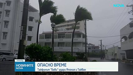 Тайфунът "Бави" удари Япония и Тайван