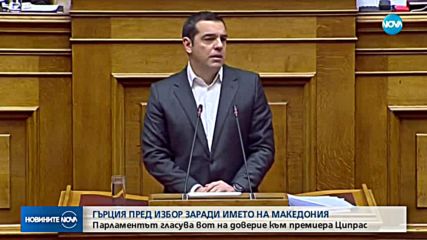 Ципрас има мнозинство в парламента за предстоящия вот на доверие