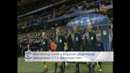 "Манчестър Сити" и "Борусия" (Дортмунд) завършиха 1:1 в зрелищен мач