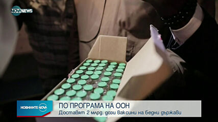 ПО ПРОГРАМА НА ООН: Доставят 2 млрд. дози ваксини на бедни държави