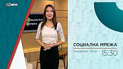 В "Социална мрежа" на 3 януари ще видите