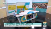Експерти: Контролът по пътищата трябва да е постоянен, но без образование няма да има трайни резултати