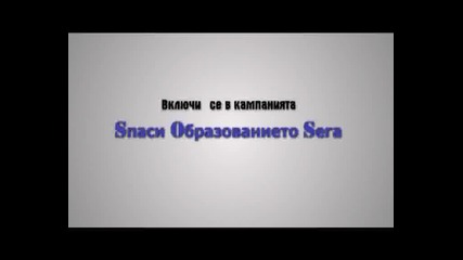Sos спаси образованието сега
