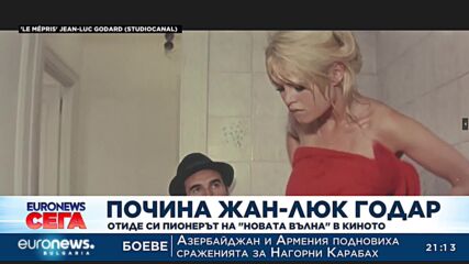 Отиде си пионерът на "новата вълна" в киното Жан-Люк Годар