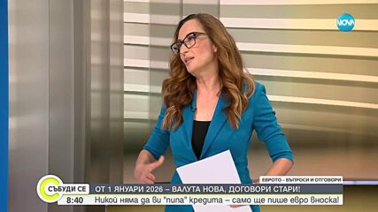 „Еврото – въпроси и отговори”: Какво ще се промени и какво не при кредитите, депозитите и банкоматите
