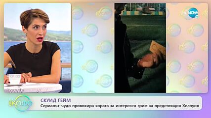 Скуид гейм - Сериалъ-чудо провокира хората за интересен грим за предстоящия Хелоуин - „На кафе”