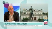 Керемедчиев: Има голяма липса на добре изявена външна политика