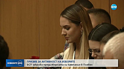 БСП закрива предизборната си кампания в Плевен