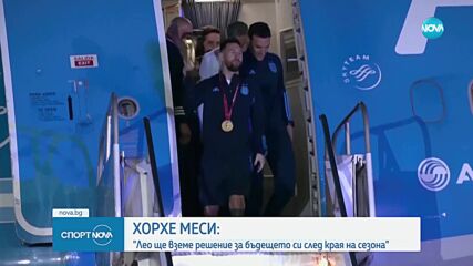 Хорхе Меси: Лео ще вземе решение за бъдещето си след края на сезона