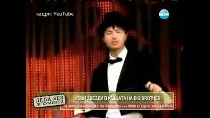 Лорадо влиза във "вип Брадър"