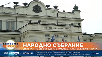Депутатите ще обсъдят 30-годишен план за енергетиката
