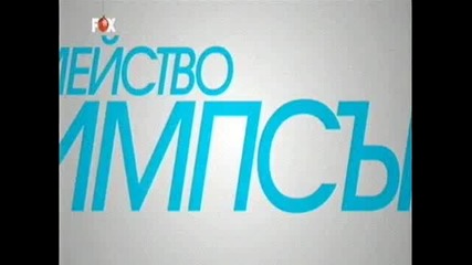 Семейство Симпсън Бг Аудио С11е05 Цял Епизод