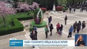 Най-големите Великденски яйца в Ямбол