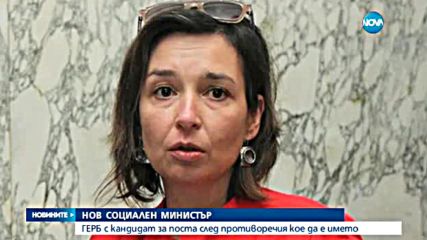ГЕРБ с кандидат за поста социален министър