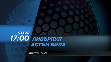 Ливърпул - Астън Вила нa 11 декември, събота от 17. 00 ч. по DIEMA SPORT 2