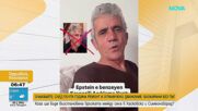Приликата с Джефри Епстийн превърна живота на турчин в кошмар