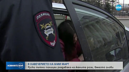 В НАВЕЧЕРИЕТО НА 8 МАРТ: Руски пътни полицаи раздаваха на жените рози, вместо глоби
