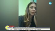 Съпругата на прокурора от Перник: Не съм жертва на домашно насилие!